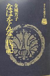 なはをんな一代記 ＜タイムス選書 5＞