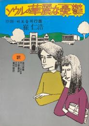 ソウルの華麗な憂鬱