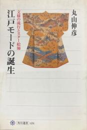 江戸モードの誕生 : 文様の流行とスター絵師　＜角川選書434＞