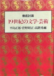 19世紀の文学・芸術 : 徹底討議 新装版