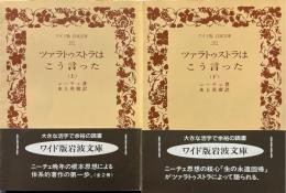 ツァラトゥストラはこう言った　上・下巻揃　（ワイド版岩波文庫）