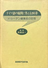 ドイツ語の疑問に答える201章 : ドゥーデン編集部の回答