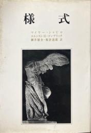 様式