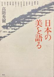 日本の美を語る