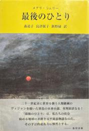最後のひとり