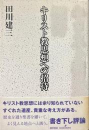 キリスト教思想への招待