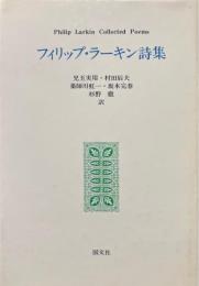 フィリップ・ラーキン詩集
