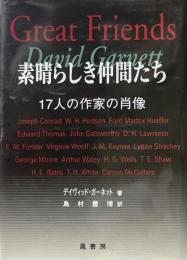 素晴らしき仲間たち　17人の作家の肖像