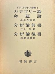 アリストテレス全集　1　カテゴリー論　命題論　分析論前書　分析論後書