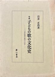 増補　子どもの歌の文化史　20世紀前半期の日本