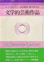 文学的芸術作品