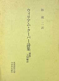 ウィリアム・クーパー詩集 ＜「課題」と短編詩　慶應義塾大学法学研究会叢書別冊10＞