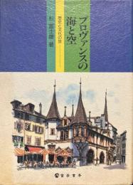 プロヴァンスの海と空 : 歴史と文化の旅