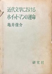 近代文学におけるホイットマンの運命