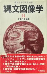 縄文図像学・　仮面と身体像