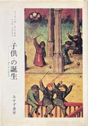 <子供>の誕生 : アンシァン・レジーム期の子供と家族生活