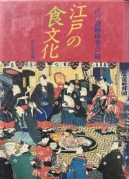 江戸の食文化
