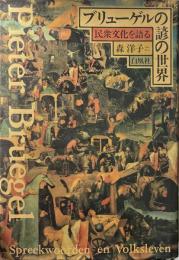 ブリューゲルの諺の世界 : 民衆文化を語る ＜明治大学人文科学研究所叢書＞