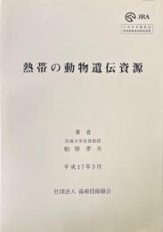熱帯の動物遺伝資源