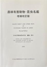 農林有害動物・昆虫名鑑 増補改訂版
