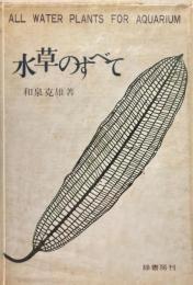 水草のすべて