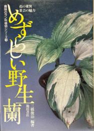 めずらしい野生蘭 ＜趣味のラン科植物シリーズ3＞
