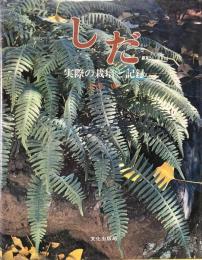 しだ : 実際の栽培と記録