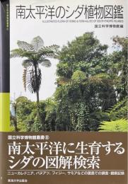 南太平洋のシダ植物図鑑