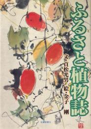 ふるさと植物誌