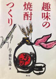 趣味の焼酎つくり