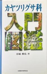 カヤツリグサ科入門図鑑