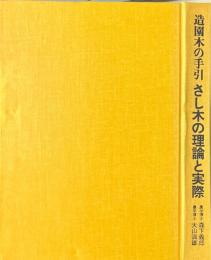 造園木の手引き さし木の理論と実際