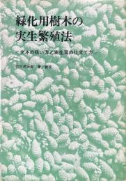緑化用樹木の実生繁殖法 : タネの扱い方と実生苗の仕立て方