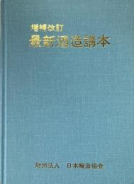 最新酒造講本 増補改訂