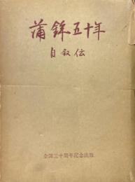 蒲鉾五十年 : 自叙伝