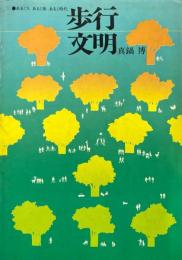 歩行文明 : あるく人あるく街あるく時代