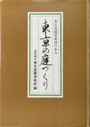 東京の庭つくり　東京造園倶楽部の歩み