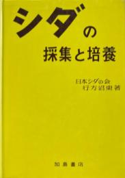 シダの採集と培養