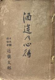 酒造の心得