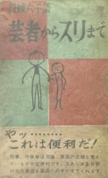 芸者からスリまで : 符牒・陰語六千語