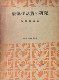 最低生活費の研究　生活問題叢書