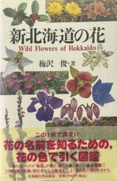 新北海道の花