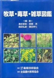牧草・毒草・雑草図鑑