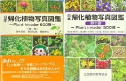 日本帰化植物写真図鑑　全2巻揃