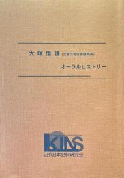 大塚惟謙（元東北管区警察局長）オーラルヒストリー　