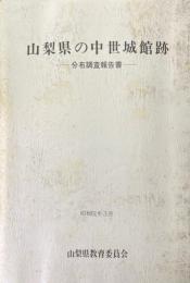 山梨県の中世城館跡 : 分布調査報告書