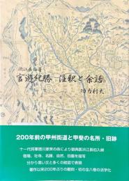 渋江長伯著官遊紀勝 : 注釈と余話