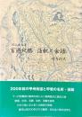 渋江長伯著官遊紀勝 : 注釈と余話