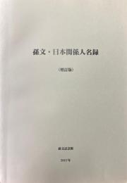 孫文・日本関係人名録　増訂版
