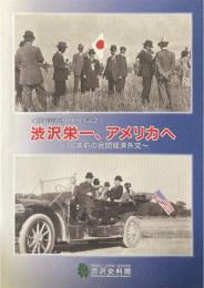 渋沢栄一、アメリカへ : 100年前の民間経済外交 : 渡米実業団100周年記念 ＜テーマ展シリーズ"平和を考える"＞
